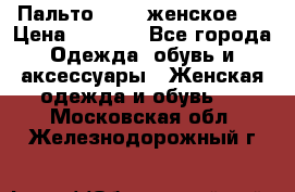 Пальто 44-46 женское,  › Цена ­ 1 000 - Все города Одежда, обувь и аксессуары » Женская одежда и обувь   . Московская обл.,Железнодорожный г.